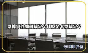 票據事件如何裁定？什麼是本票裁定？