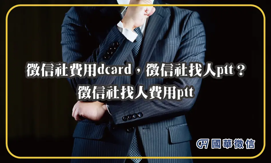 徵信社費用dcard，徵信社找人ptt？徵信社找人費用ptt