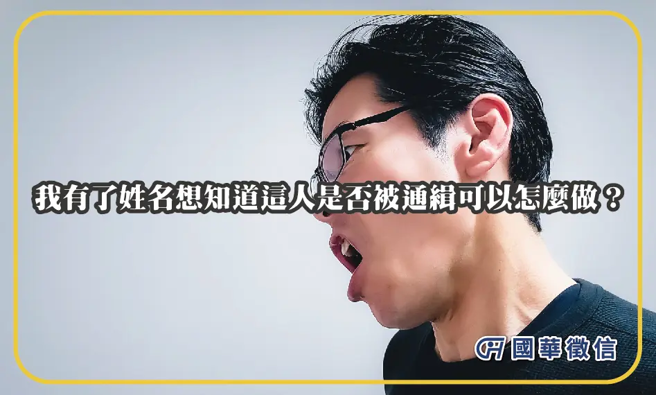 我有了姓名想知道這人是否被通緝可以怎麼做？