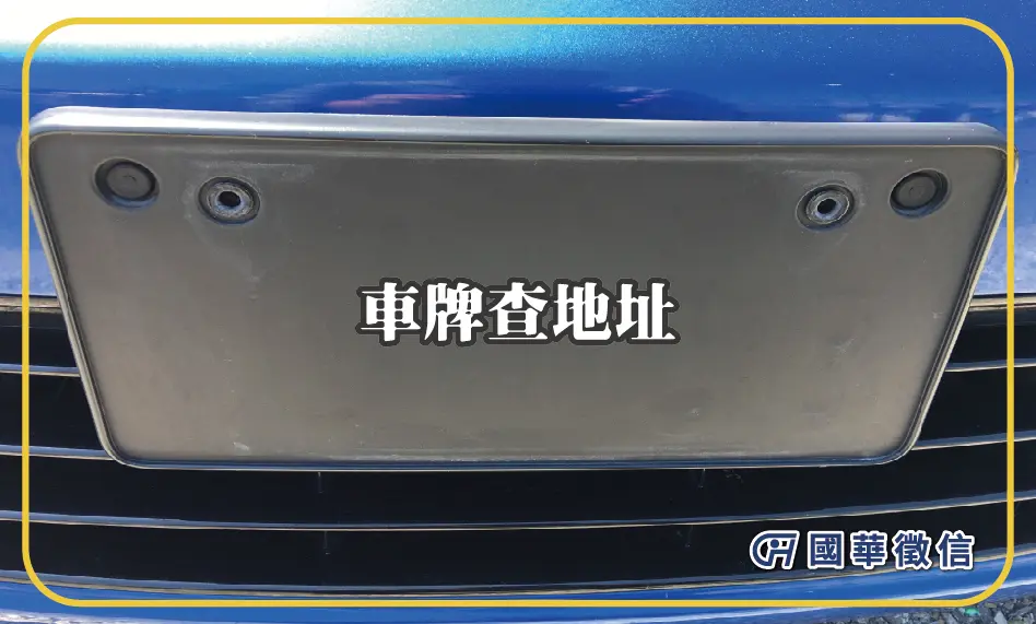 車牌查地址