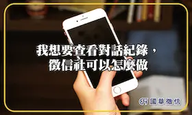 我想要查看對話紀錄，徵信社可以怎麼做