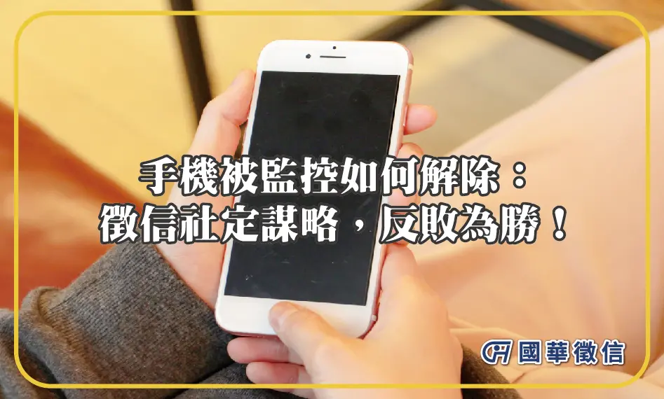 手機被監控如何解除：徵信社定謀略，反敗為勝！