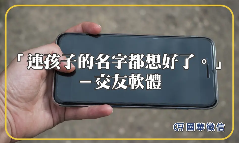 「連孩子的名字都想好了。」－交友軟體