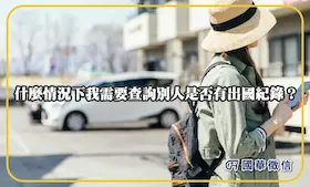 什麼情況下我需要查詢別人是否有出國紀錄？